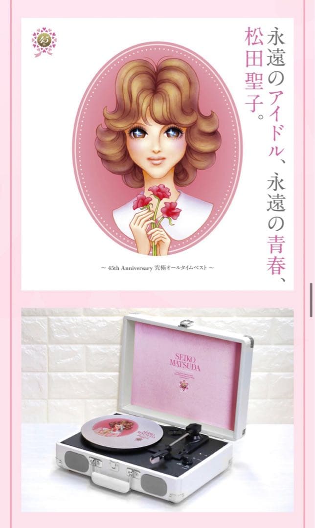 【新品未開封】松田聖子45周年限定プレミアムセット　受注生産　レコードプレーヤー