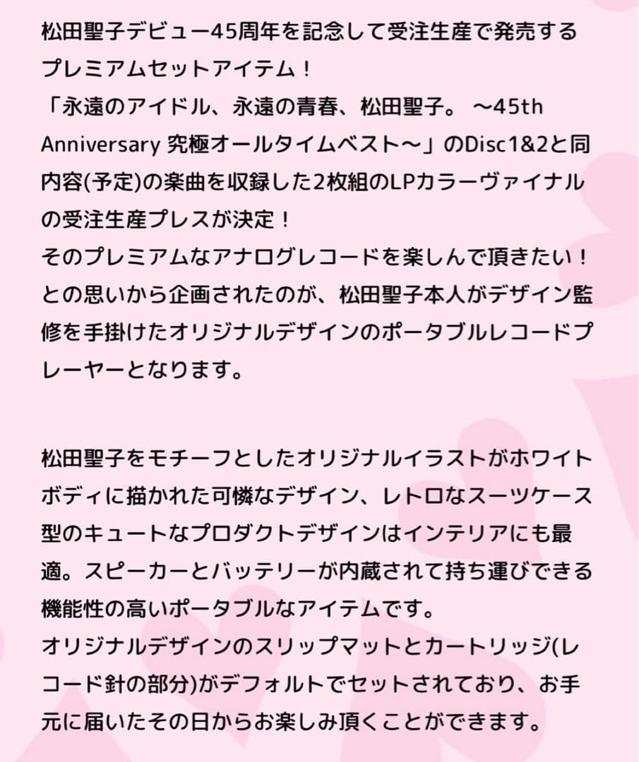 【新品未開封】松田聖子45周年限定プレミアムセット　受注生産　レコードプレーヤー