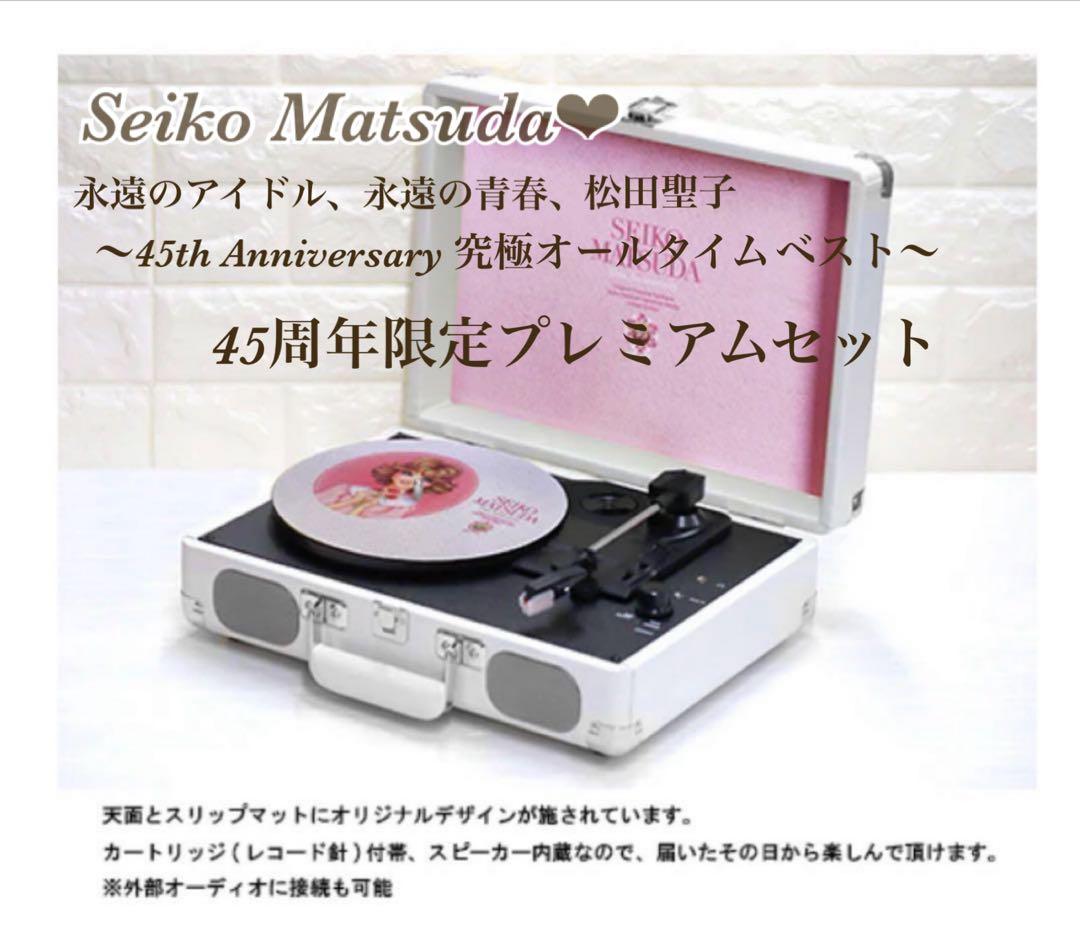 【新品未開封】松田聖子45周年限定プレミアムセット　受注生産　レコードプレーヤー