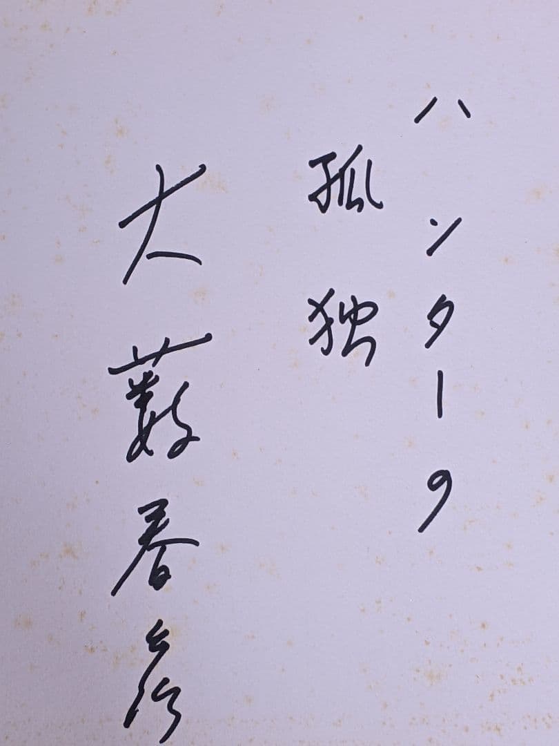 大藪春彦 直筆色紙