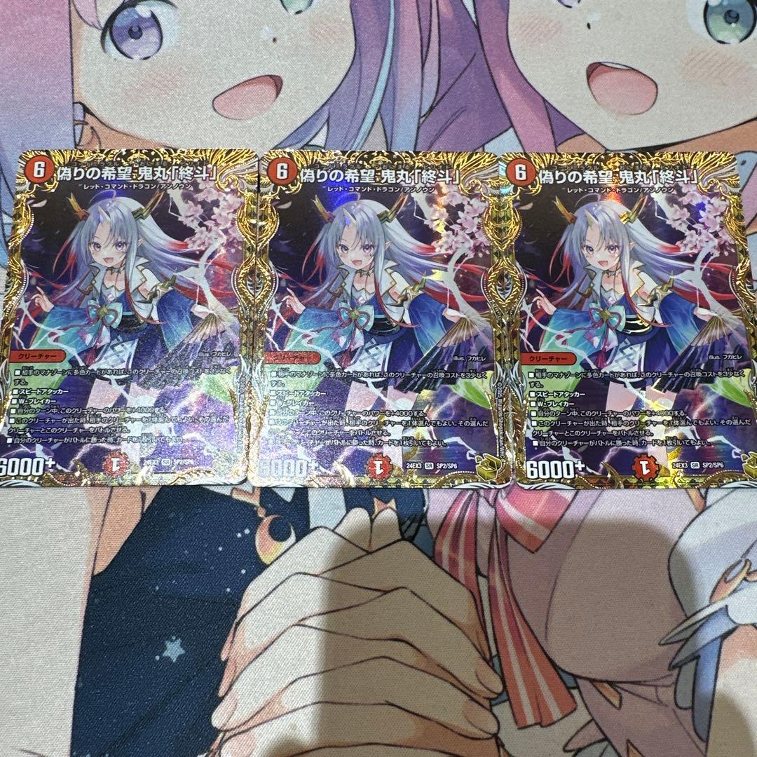 偽りの希望　鬼丸「終斗」　金トレジャー