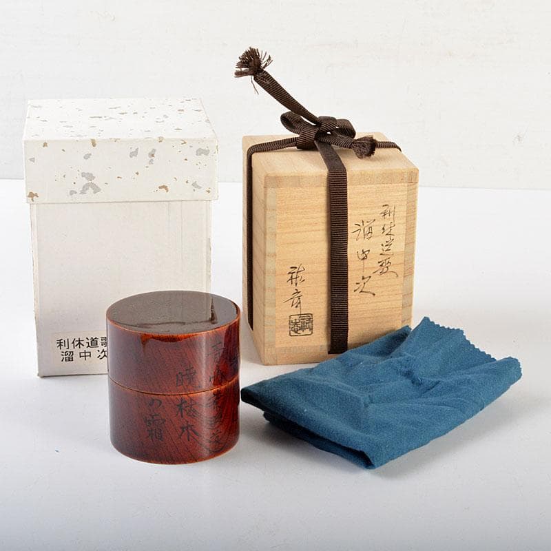 茶道具　雅斉造　利休道歌　溜中次　棗　共箱　V　6730