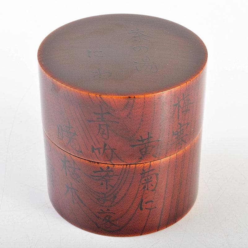 茶道具　雅斉造　利休道歌　溜中次　棗　共箱　V　6730