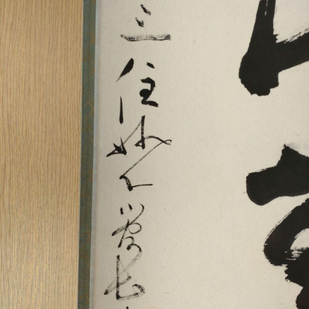 掛軸　竪物　古川大航（妙心寺22代管長）筆「遠山無限碧層々」　立花大亀極箱