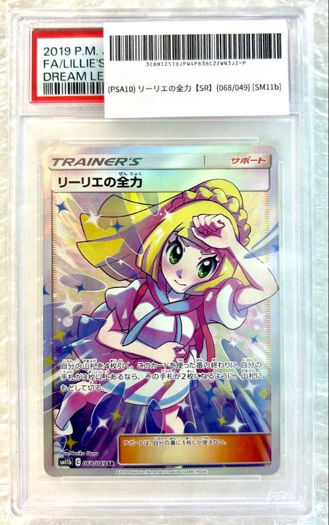鑑定PSA10 リーリエの全力　SR