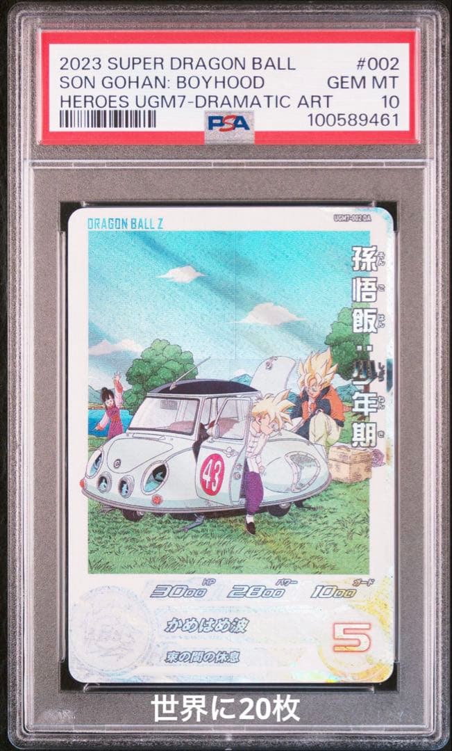 ドラゴンボールヒーローズ UGM7-002 DA 孫悟飯少年期 PSA10