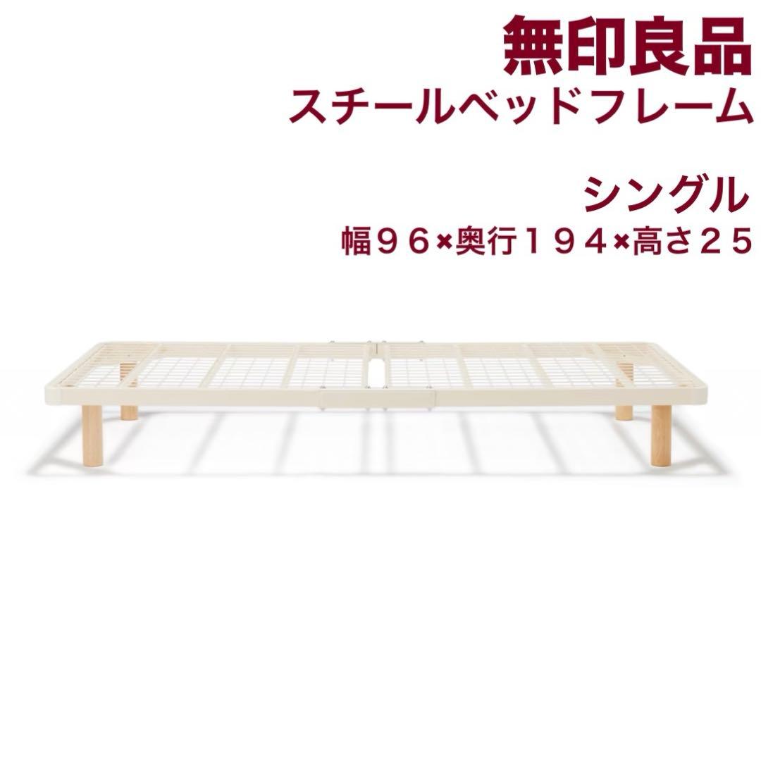 無印良品 スチールベッドフレーム シングル ベッド IKEA idee