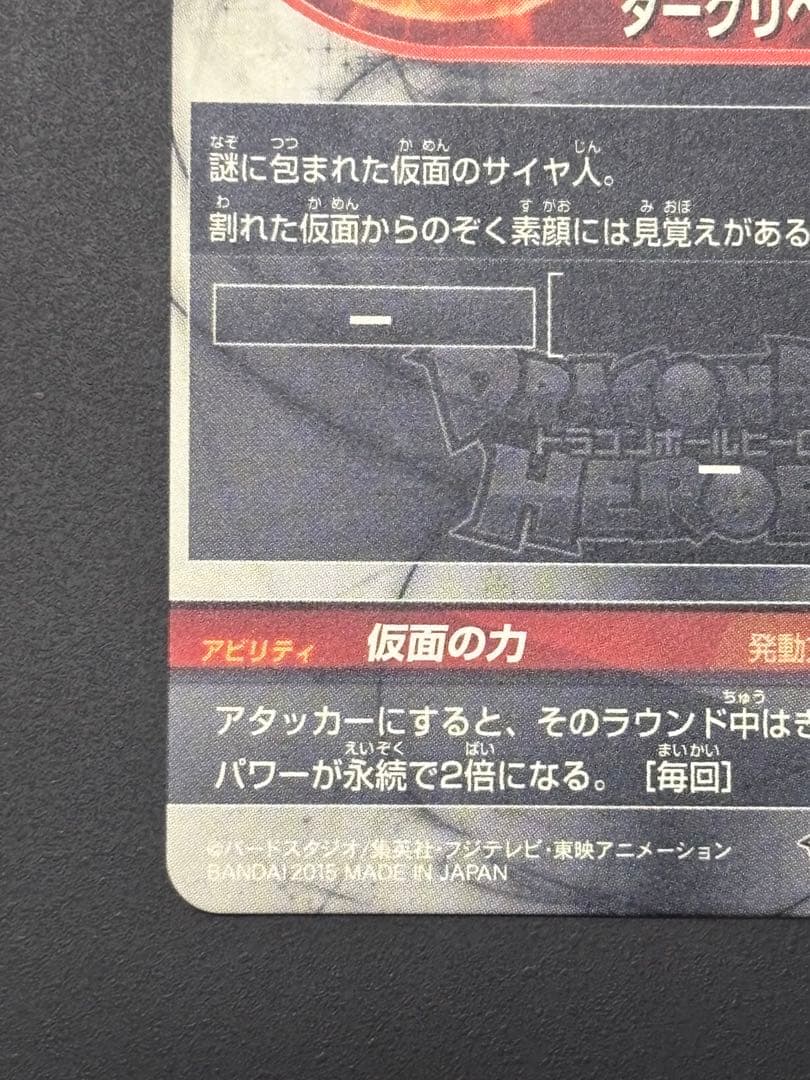 HGD1-SEC2 仮面のサイヤ人 本家