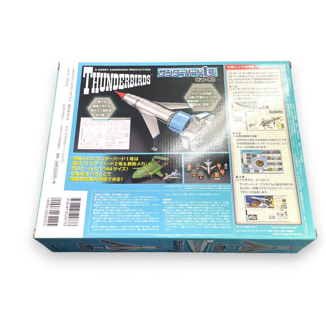 【未組立】デアゴスティーニ/ サンダーバード2号 1〜80巻+1号セット