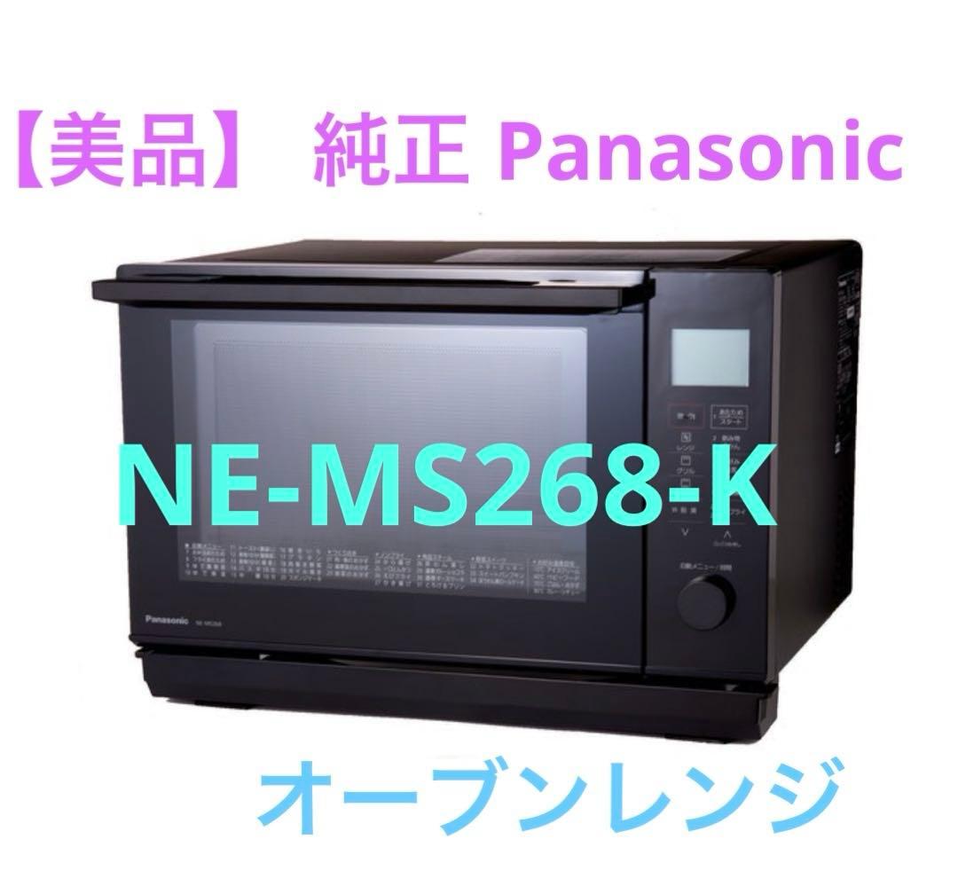 【美品】 純正Panasonic オーブンレンジ NE-MS268-K