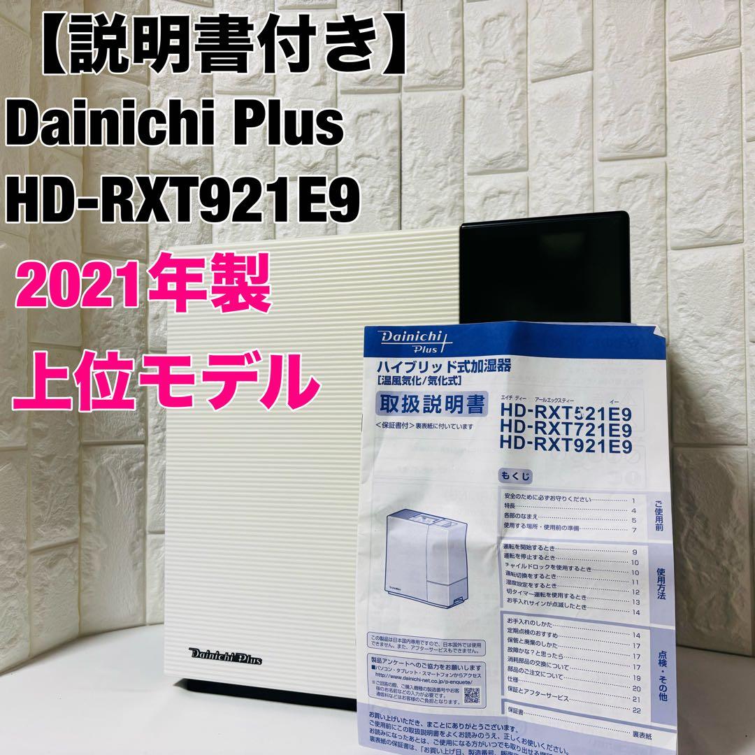 ダイニチ Dainichi Plus 加湿器 RXT921 2021