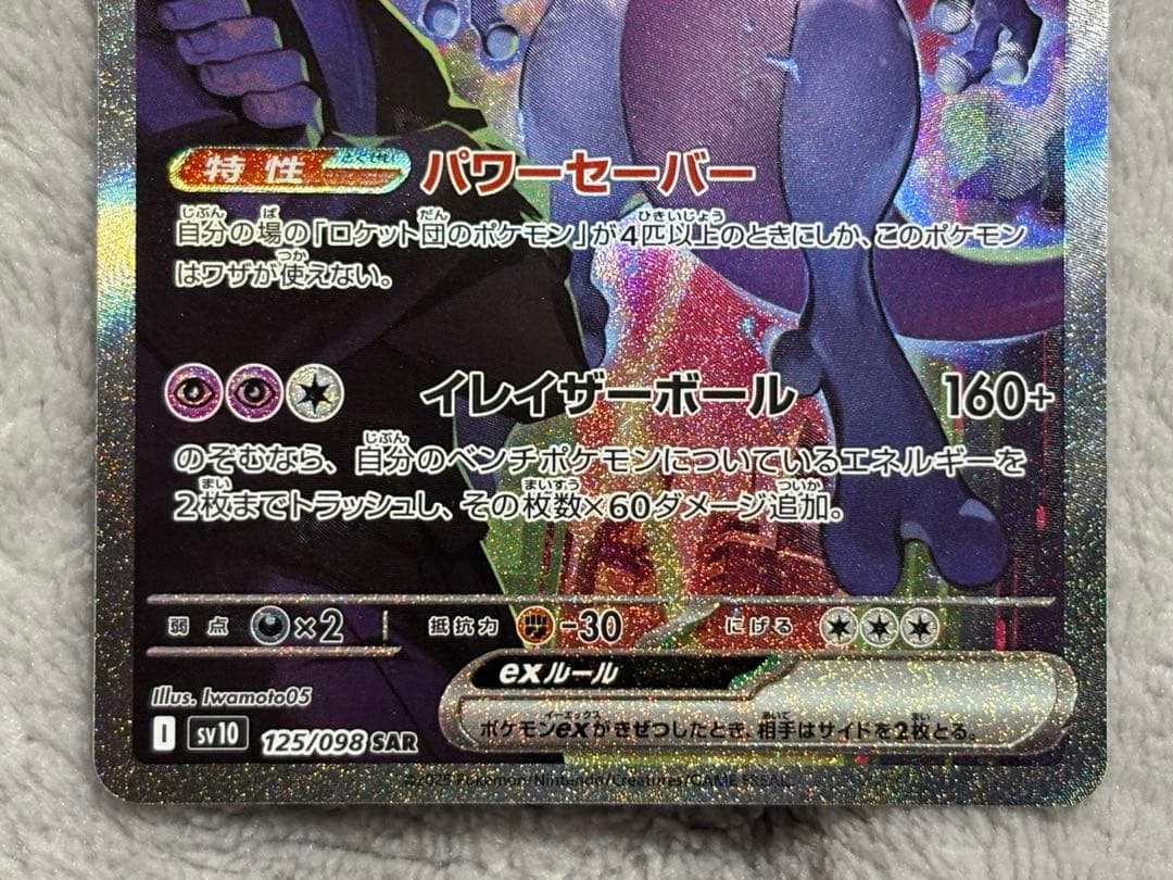 N*u様 ロケット団のミュウツーex SAR SV10 ロケット団の栄光 125