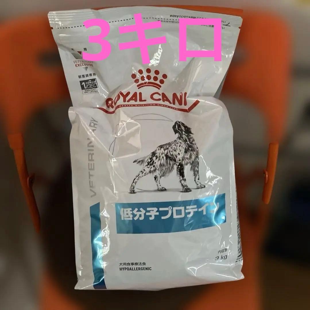 ロイヤルカナン　低分子プロテイン3kg