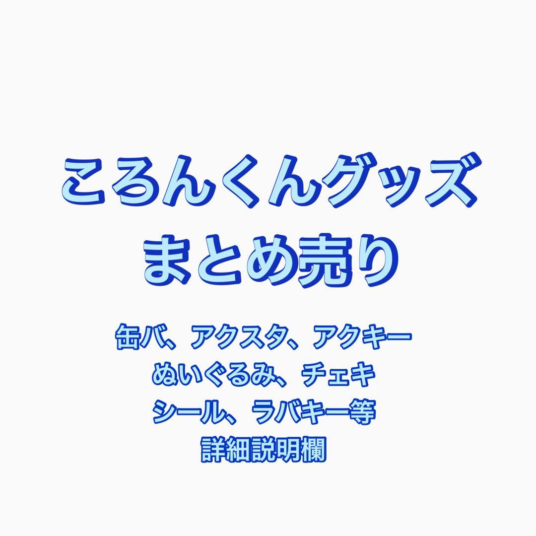 ころん ころんくん すとぷり まとめ売り