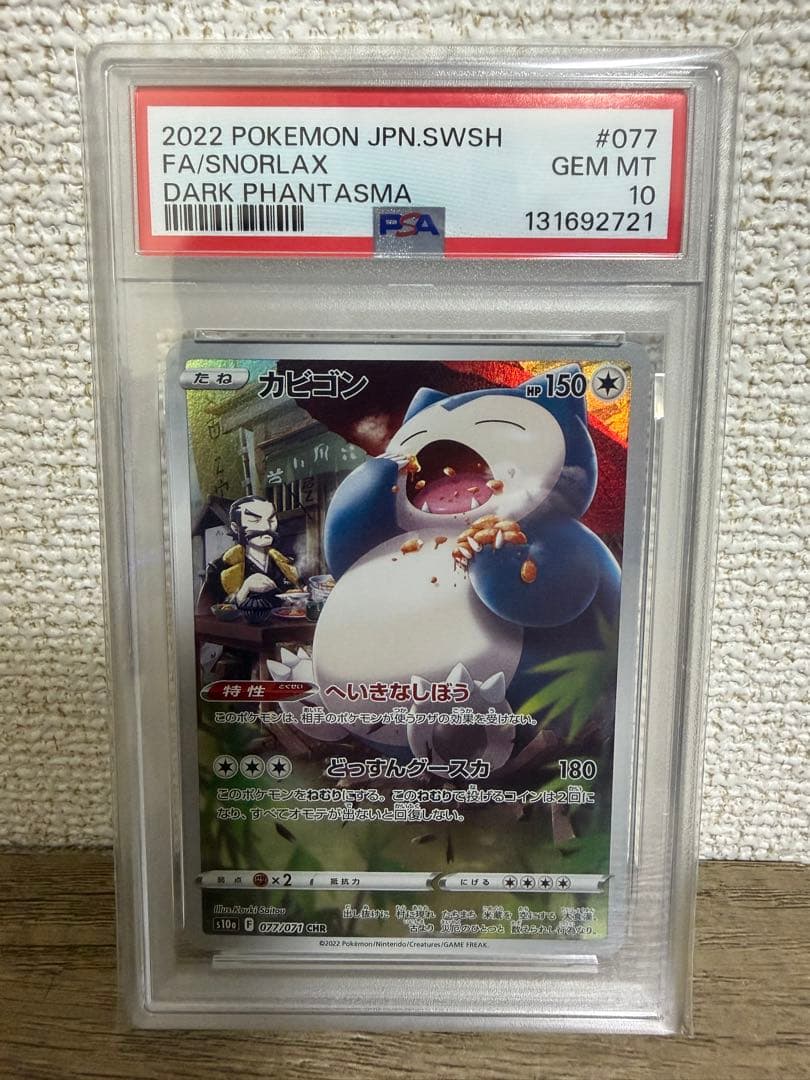 カビゴン CHR S10a ダークファンタズマ 077/071