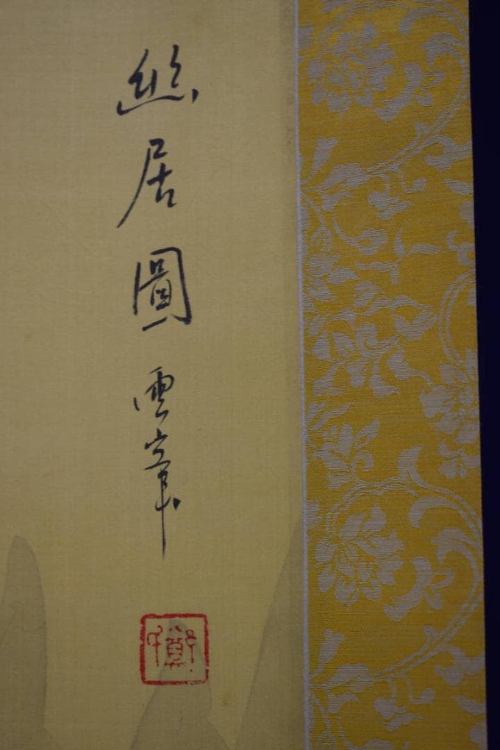 真作/雲章/山水幽居図/大幅/布袋屋掛軸HF-540