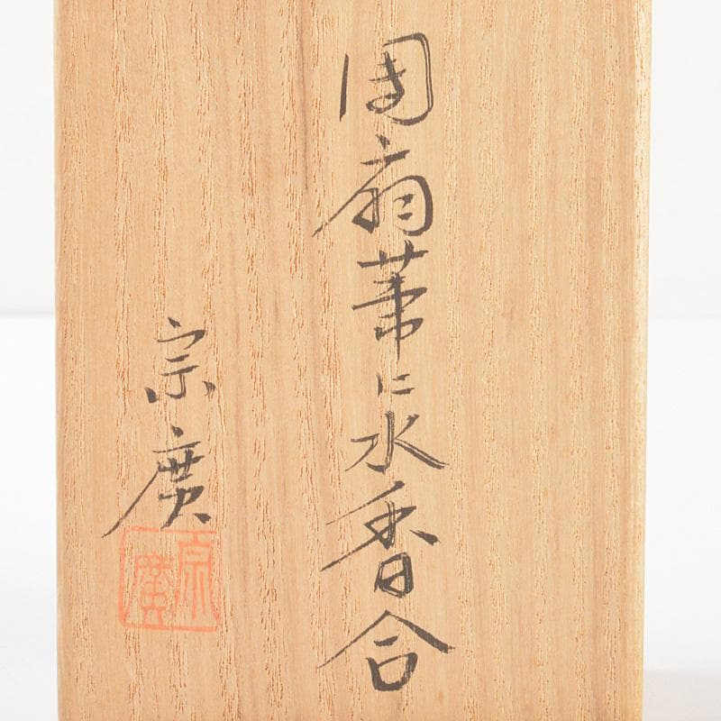 茶道具　道場宗廣作　団扇　葦に水　香合　共箱　V　5881