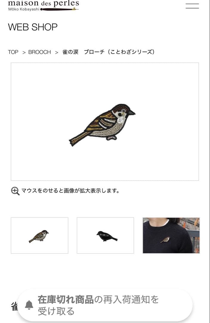 小林モー子 maison des perles スズメの涙　ブローチ