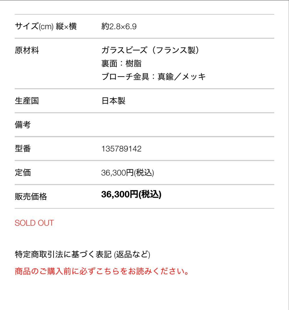 小林モー子 maison des perles スズメの涙　ブローチ