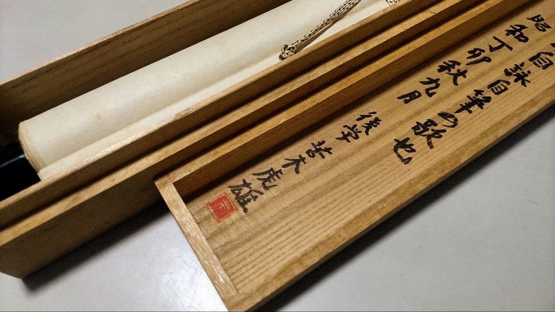 ご希望額まで値下げ～@アララギ歌人 柴生田稔の肉筆掛軸 箱書きは苦木虎雄