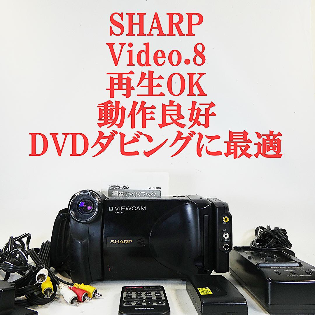 動作良好　Video8　シャープ　VL- EL310　8ミリビデオカメラDVD化