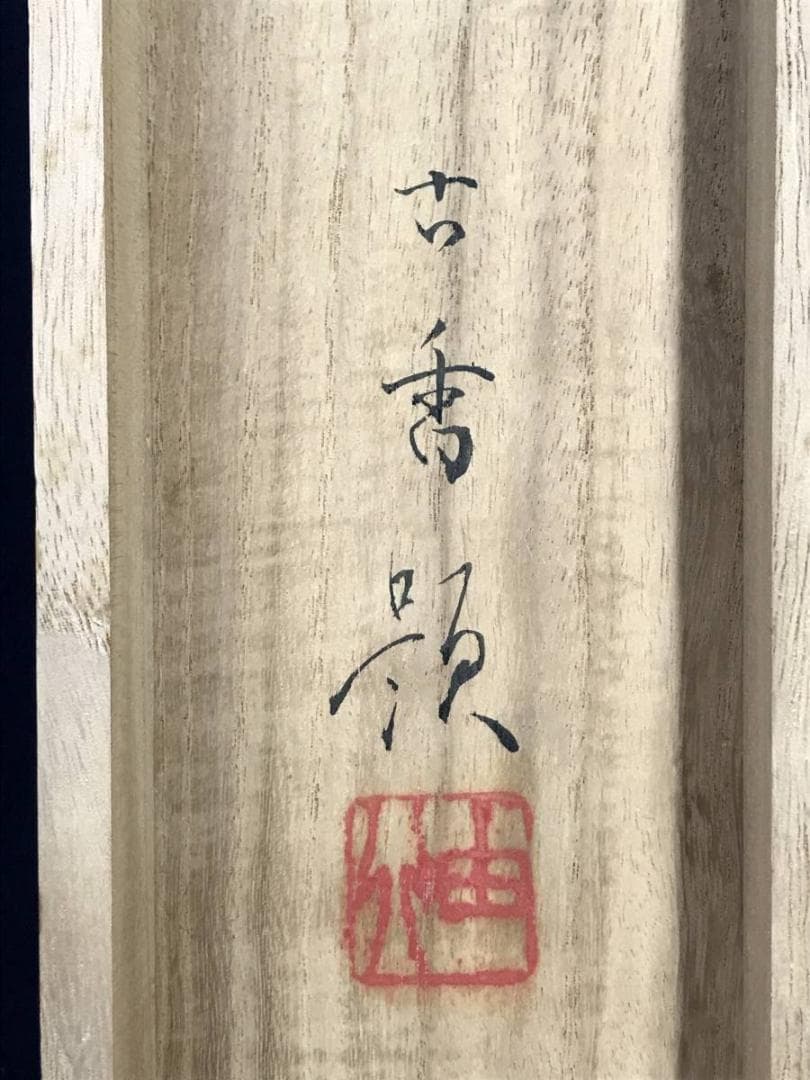 【真作】岩佐古香/重成諌言図/人物図/掛軸/名家伝来/AC-784