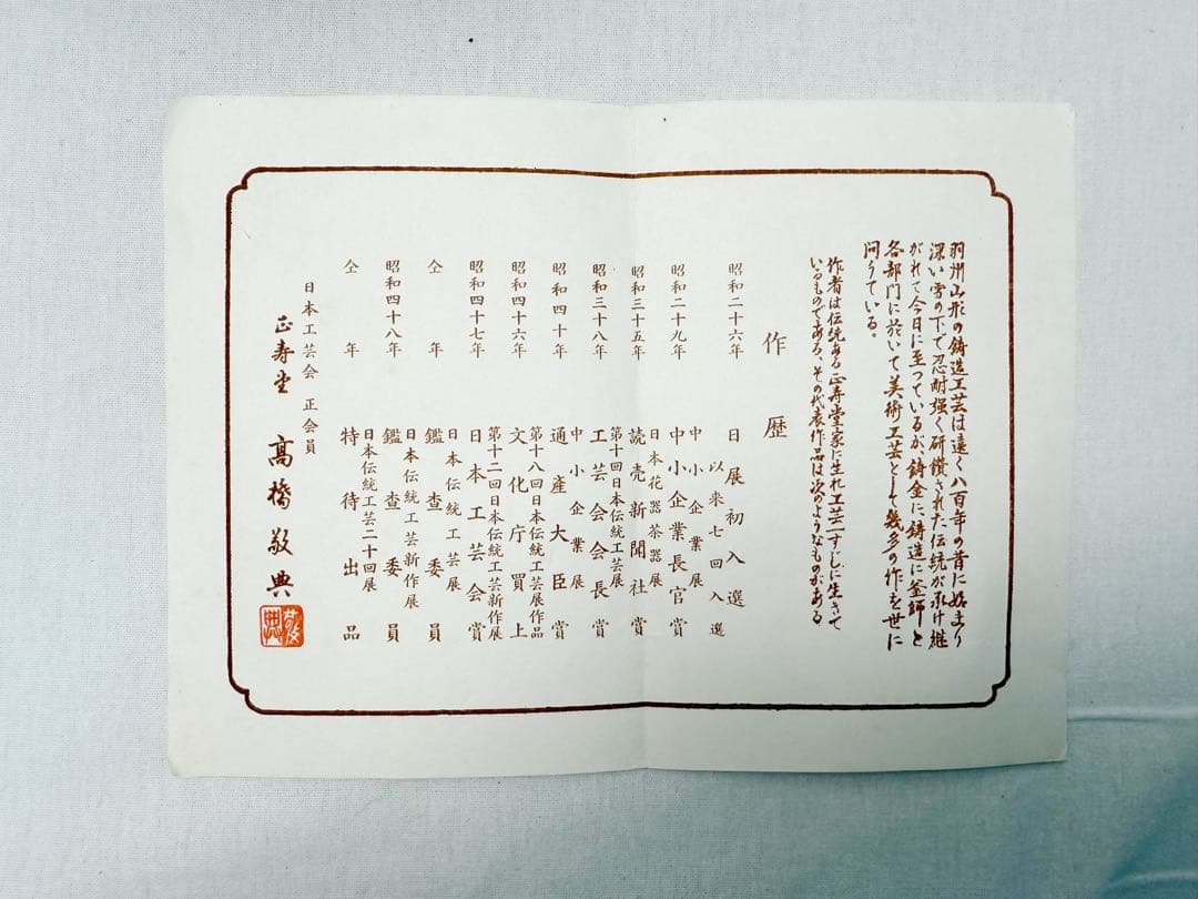 美品 茶道具 釜師 人間国宝 高橋敬典造 筒釜 釜印 栞 共箱