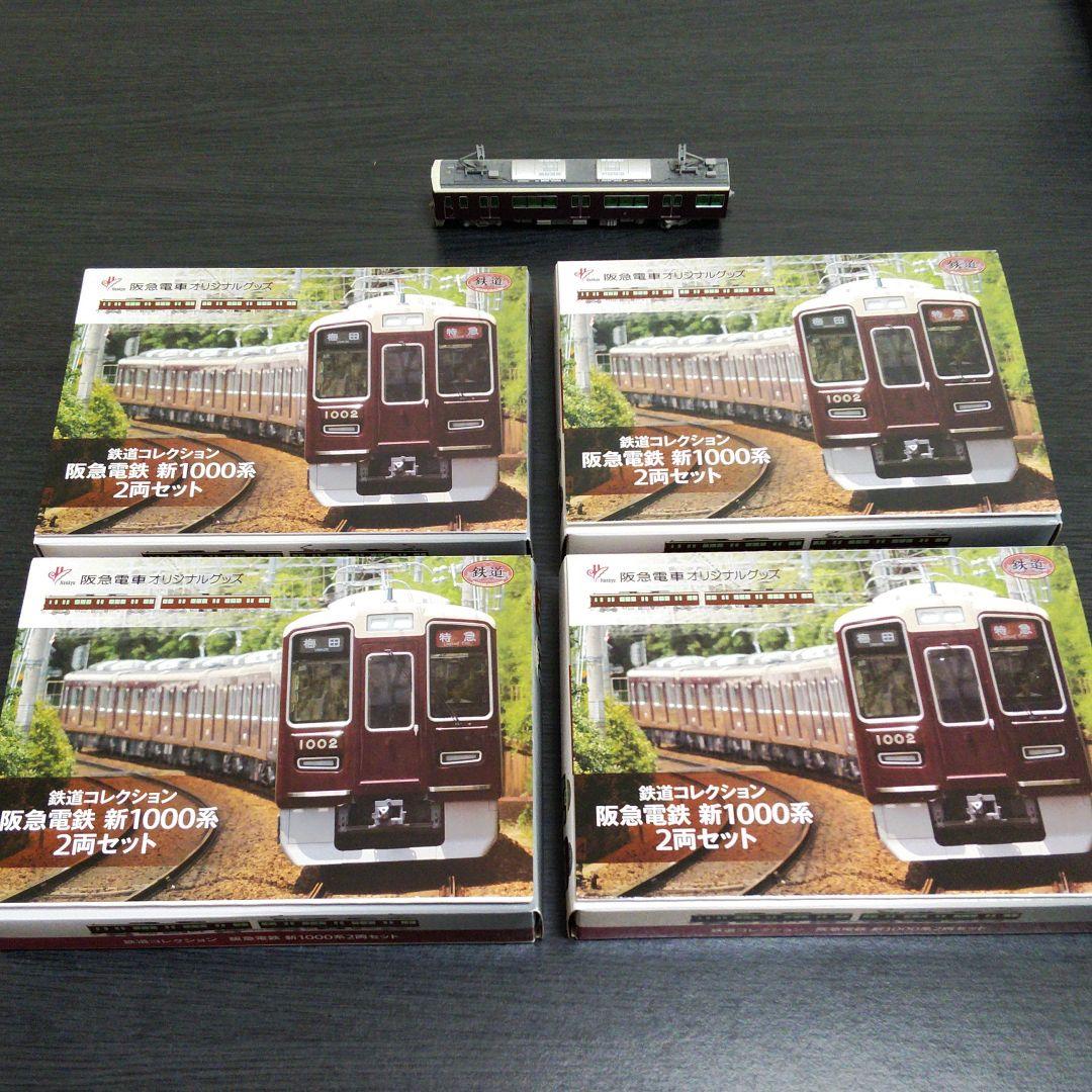 鉄道コレクション　鉄コレ　阪急　新1000系　4箱8両セット　Nゲージ化加工品
