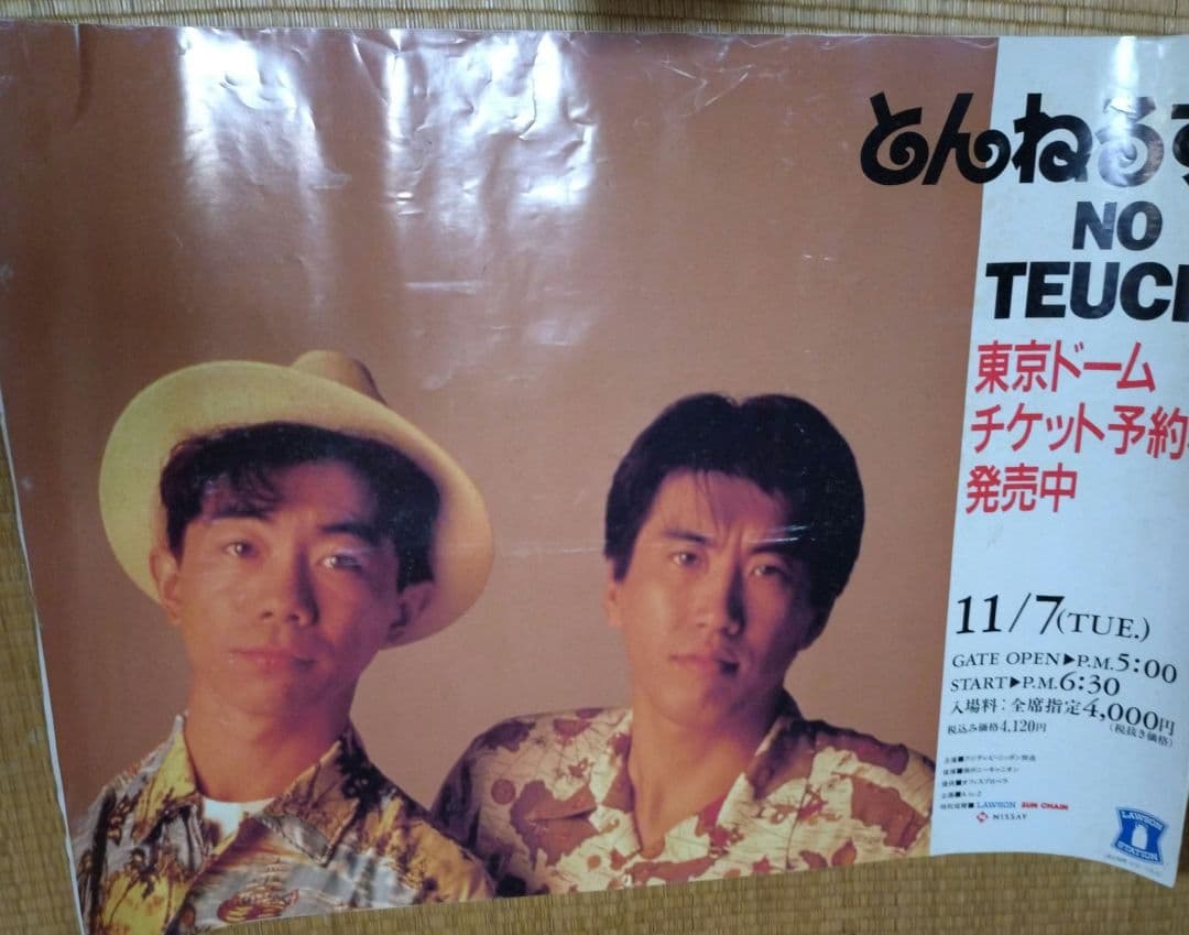 とんねるず　ＮＯ　ＴＥＵＣＨＩ　東京ドーム　ポスター　石橋貴明　木梨　コンサート
