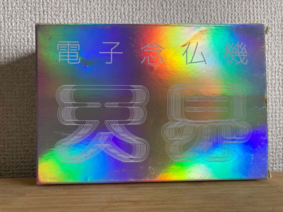 電子念仏機「天界」 ブッダマシーン