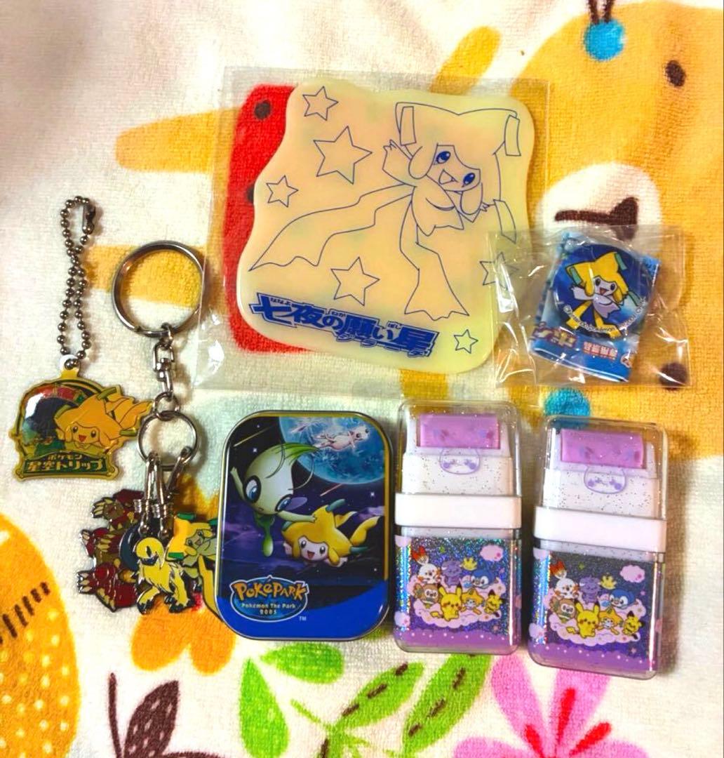 ポケモングッズ　ジラーチ　大量　タオル　ぬいぐるみ　キーホルダー