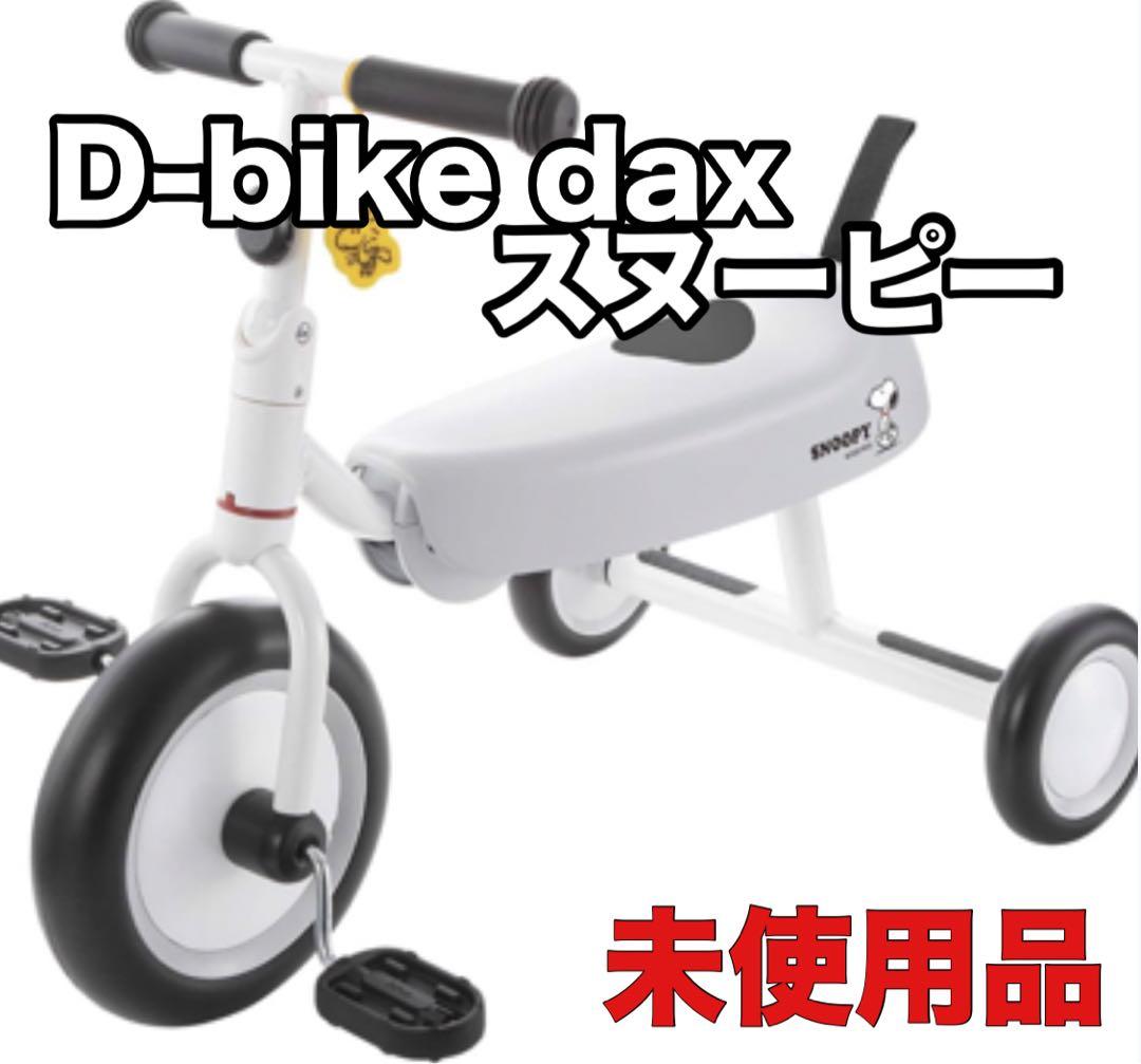 D-bike dax スヌーピー 三輪車 未使用品