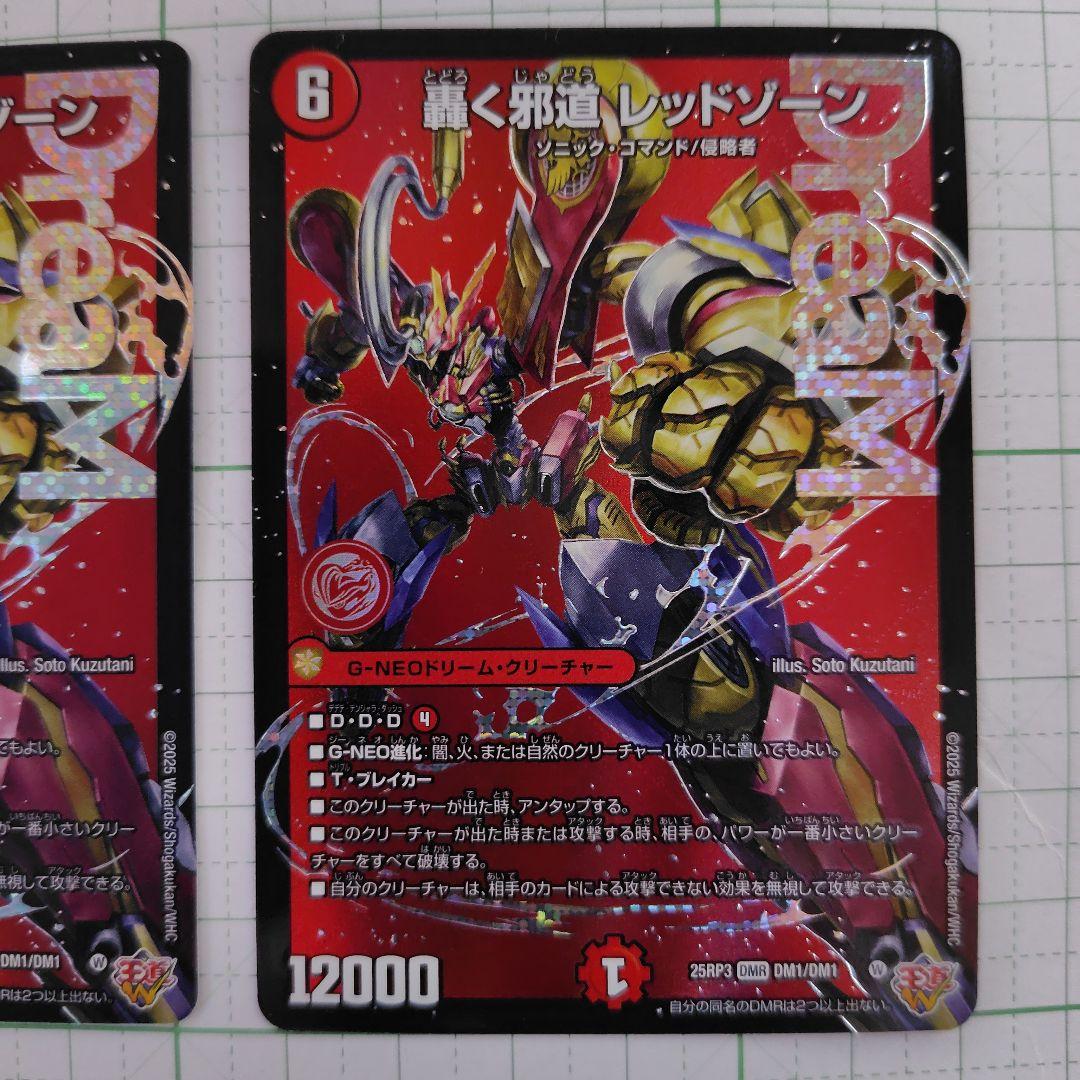 轟く邪道レッドゾーン ×2枚