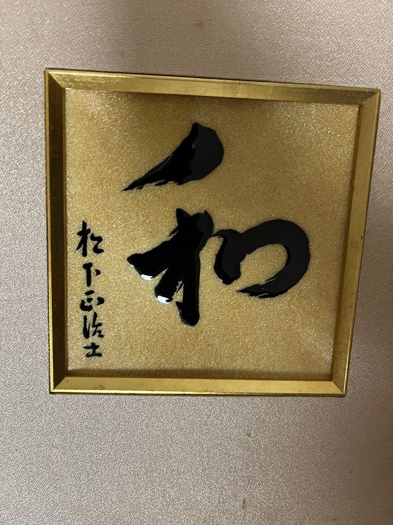 和　陶板額