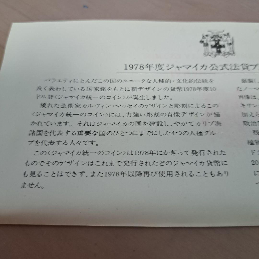 K*N様 1978年度　ジャマイカ公式法貨　プルーフセット　貨幣