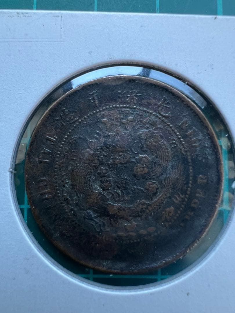 中国銭　大清銅幣　銭分面に竜図写りの陰打ち