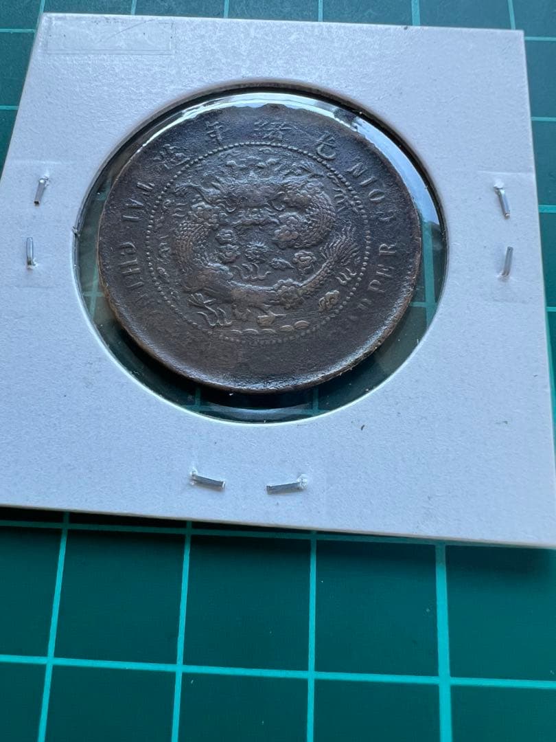 中国銭　大清銅幣　銭分面に竜図写りの陰打ち