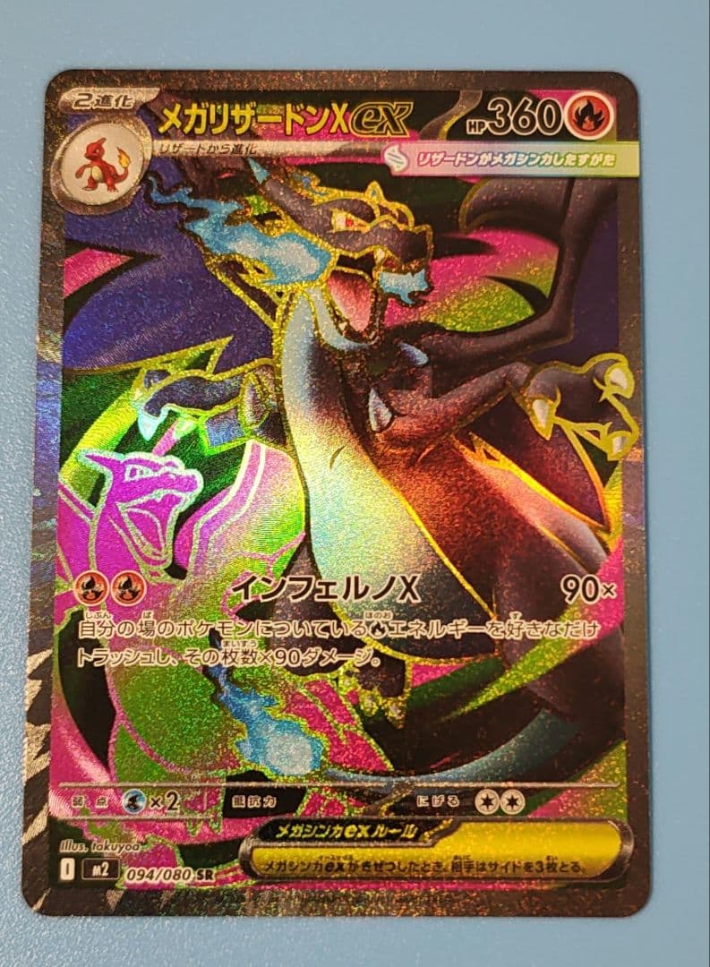 メガリザードンX EX 360 HP SR