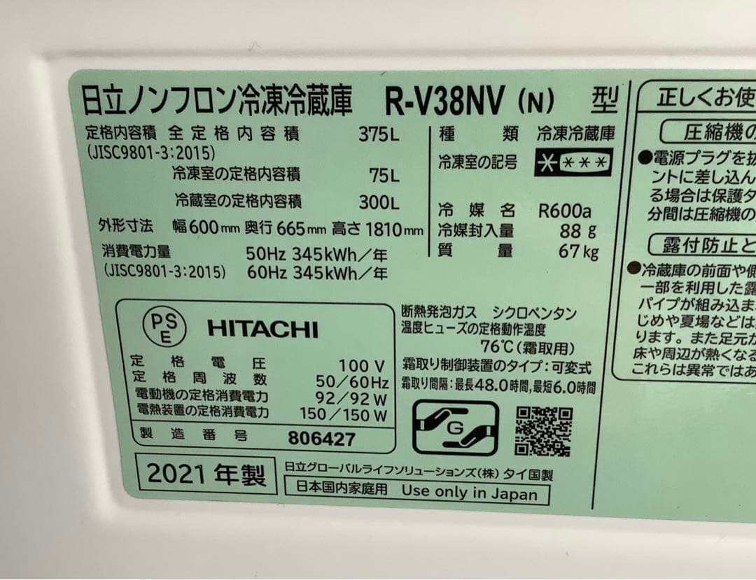 Rink 日立 3ドア冷凍冷蔵庫 R-V38NV 375L 21年製