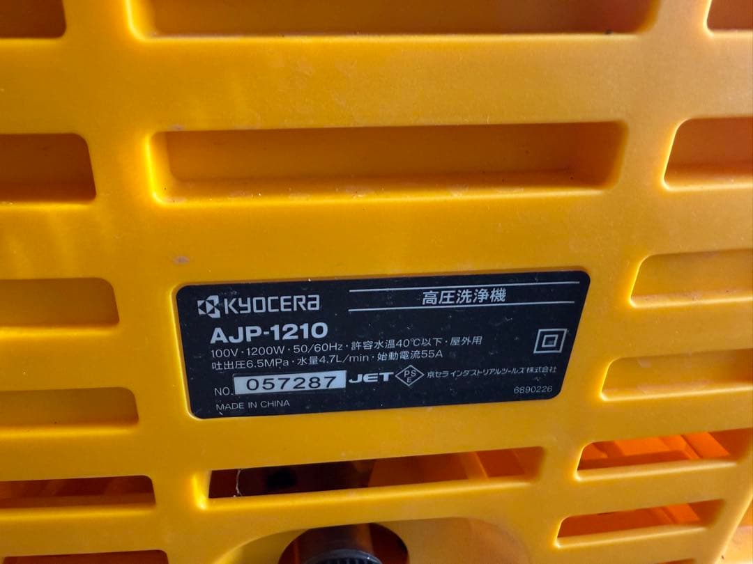 KYOCERA 高圧洗浄機 本体 AJP-1210