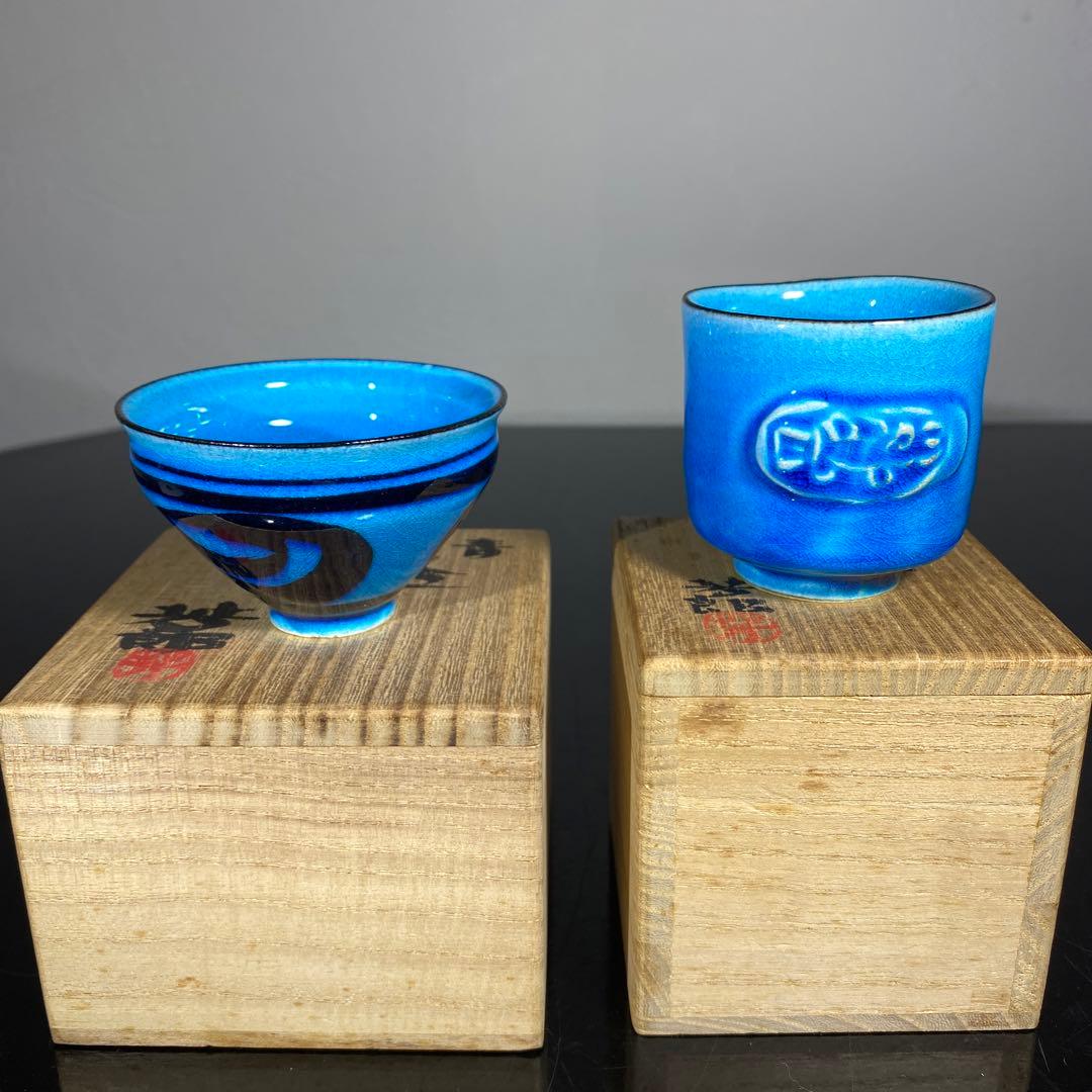 真作　木村芳郎　青盃、青釉魚文盃、青徳利