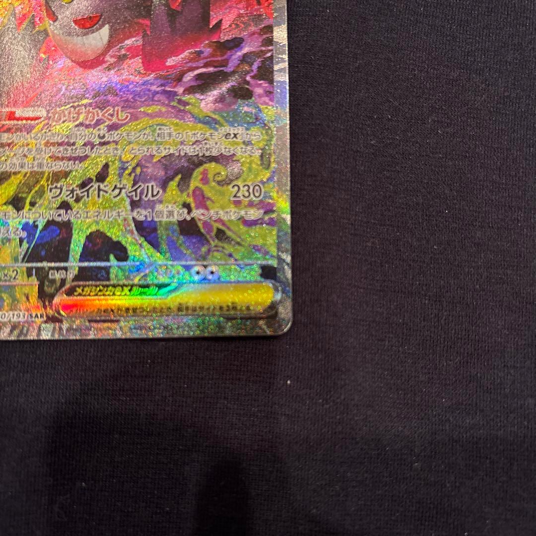 か*ず様 ソ*ン様 メガゲンガーex SAR ポケモンカード　MEGAドリームe