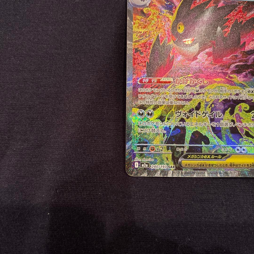 か*ず様 ソ*ン様 メガゲンガーex SAR ポケモンカード　MEGAドリームe