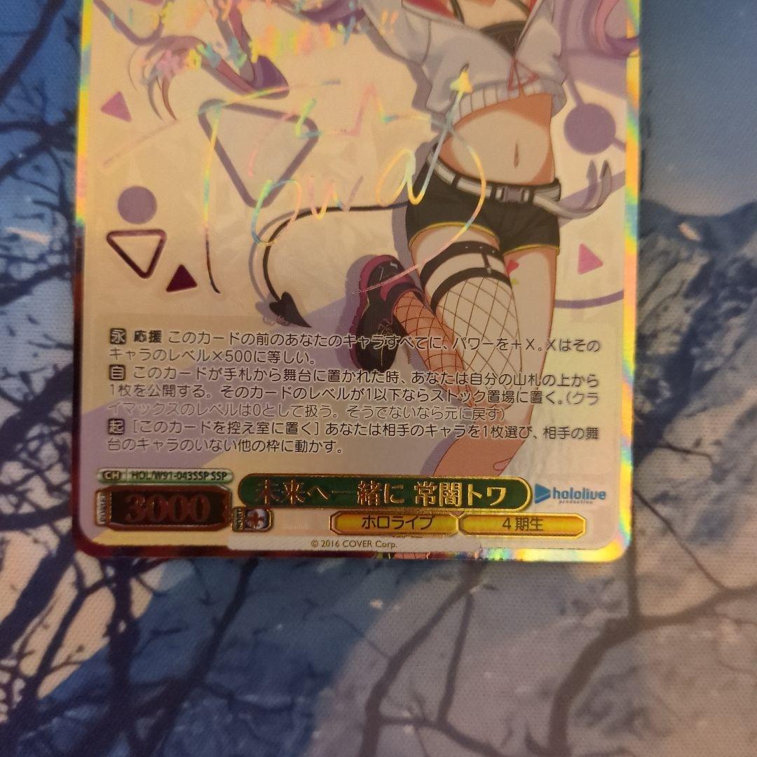 ヴァイスシュヴァルツ 未来へ一緒に　常闇トワ　 SSP