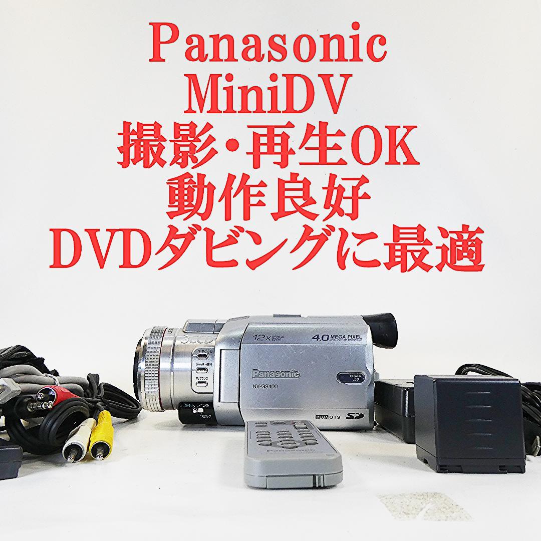 動作良好 パナソニック NV-GS400 MiniDVビデオDVDダビングに最適
