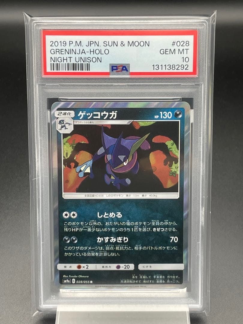 PSA10 ゲッコウガ　R ナイトユニゾン　ポケカ　ポケモンカード