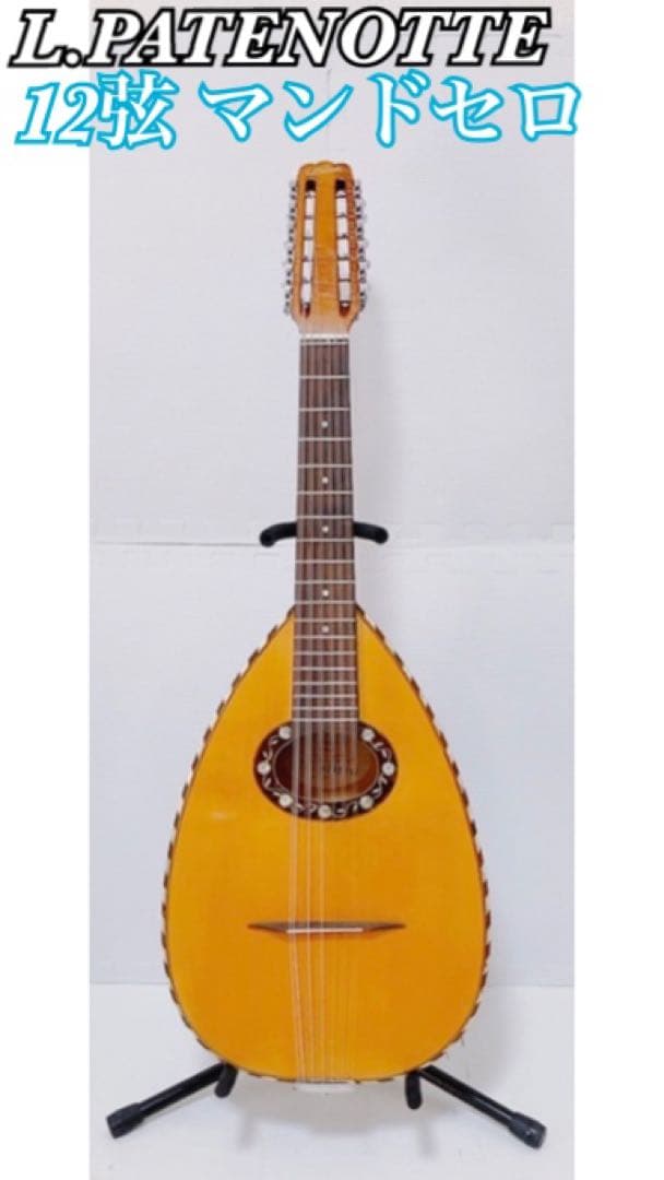 【超希少 メンテ済】L.PATENOTTE Lutheir マンドセロ 12弦