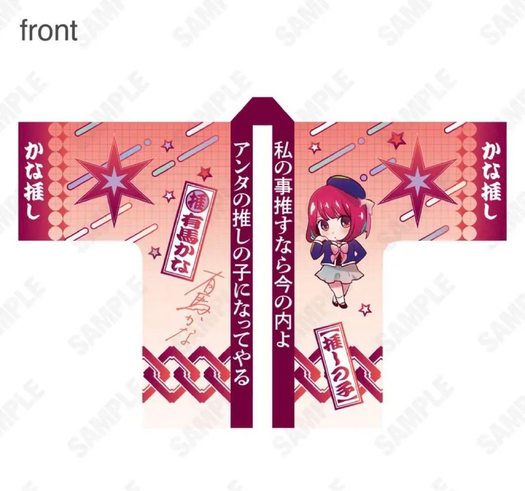 【70%OFF/限定品】推しの子 苺プロ広報部 名セリフ法被　有馬かな