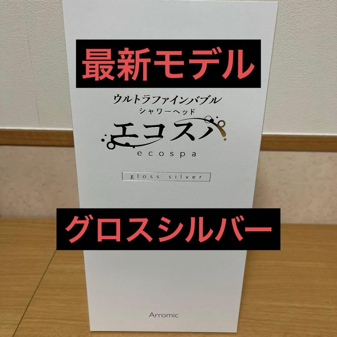 【新品未開封】　アラミック　シャワーヘッド　エコスパ　JFES1-GS シルバー