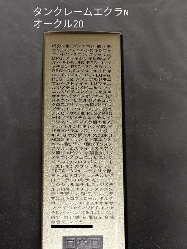 クレドポーボーテ　タンクレームエクラｎ　オークル20